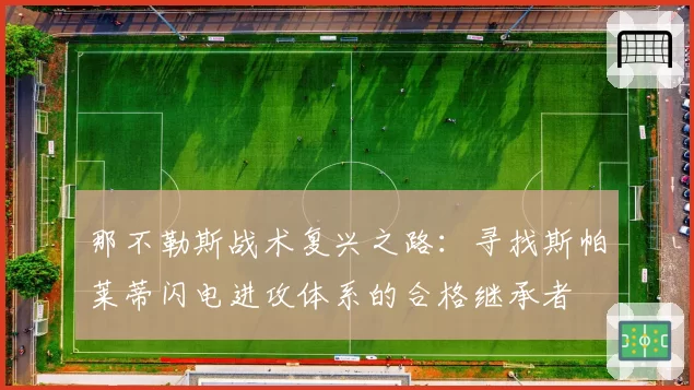 那不勒斯战术复兴之路:寻找斯帕莱蒂闪电进攻体系的合格继承者