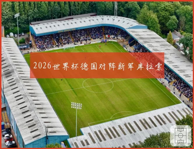 2026世界杯德国对阵新军库拉索