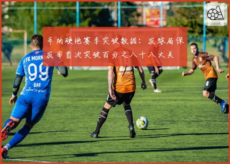 辛纳硬地赛季突破数据：发球局保发率首次突破百分之八十八大关