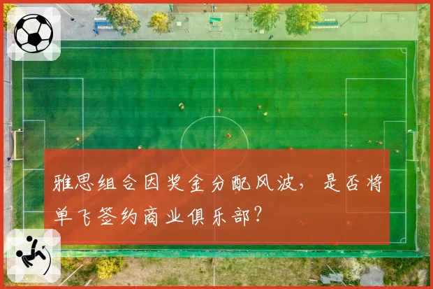 雅思组合因奖金分配风波,是否将单飞签约商业俱乐部?