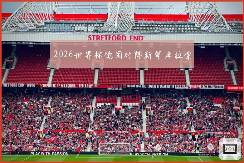 2026世界杯德国对阵新军库拉索