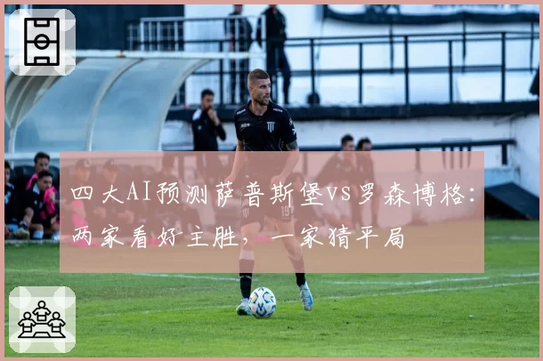 四大AI预测萨普斯堡vs罗森博格：两家看好主胜，一家猜平局