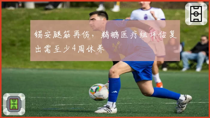 锡安腿筋再伤,鹈鹕医疗组评估复出需至少4周休养