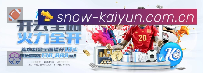 开云 体育赛事与数据服务平台